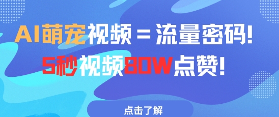 AI萌宠视频=流量密码5秒视频80w点赞-沐羽项目网