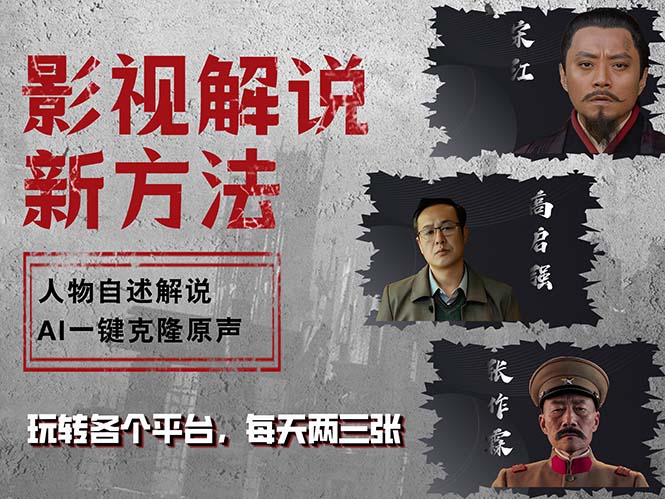 最新影视解说玩法，影视剧人物自述，AI一键克隆生成，无需写文案 各个…-沐羽项目网