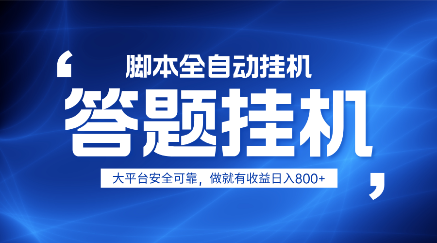 躺赚答题，单设备轻松日入800+，小白轻松上手，无限放大有电脑就可做-沐羽项目网