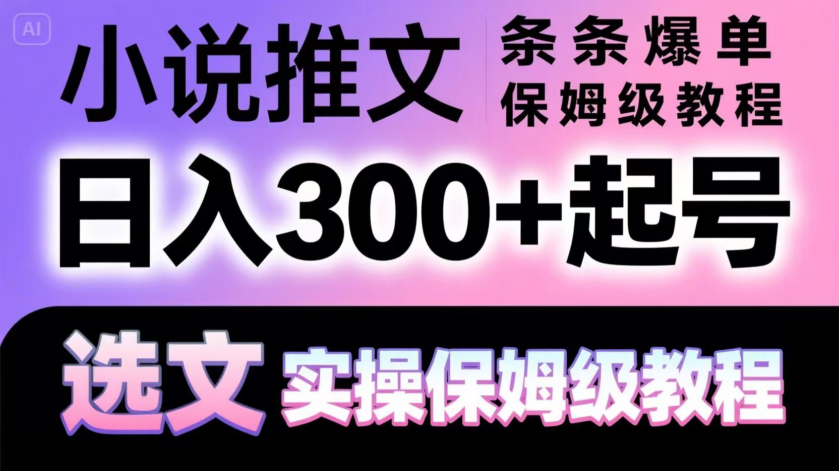 小说推文条条爆单，日入300+起号，选文，实操保姆级教程-沐羽项目网