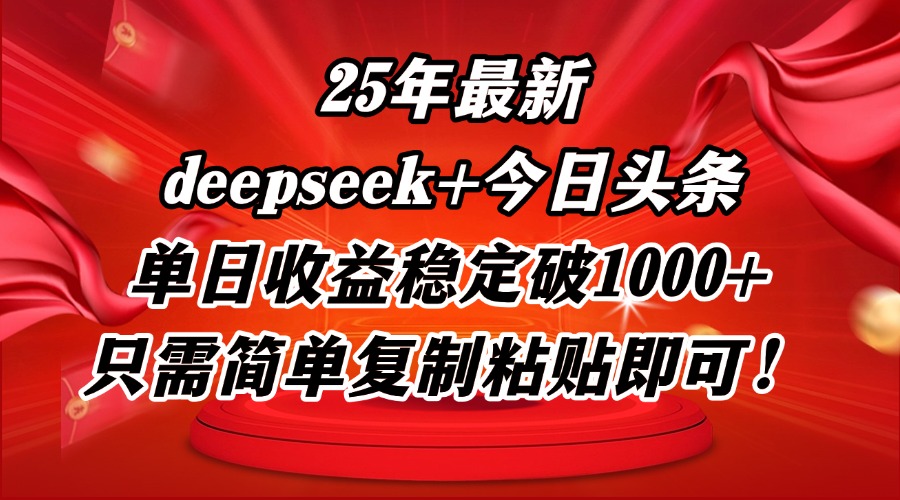 25年最新dp+今日头条玩法，单日收益稳定破1000+，只需简单复制粘贴即可！-沐羽项目网