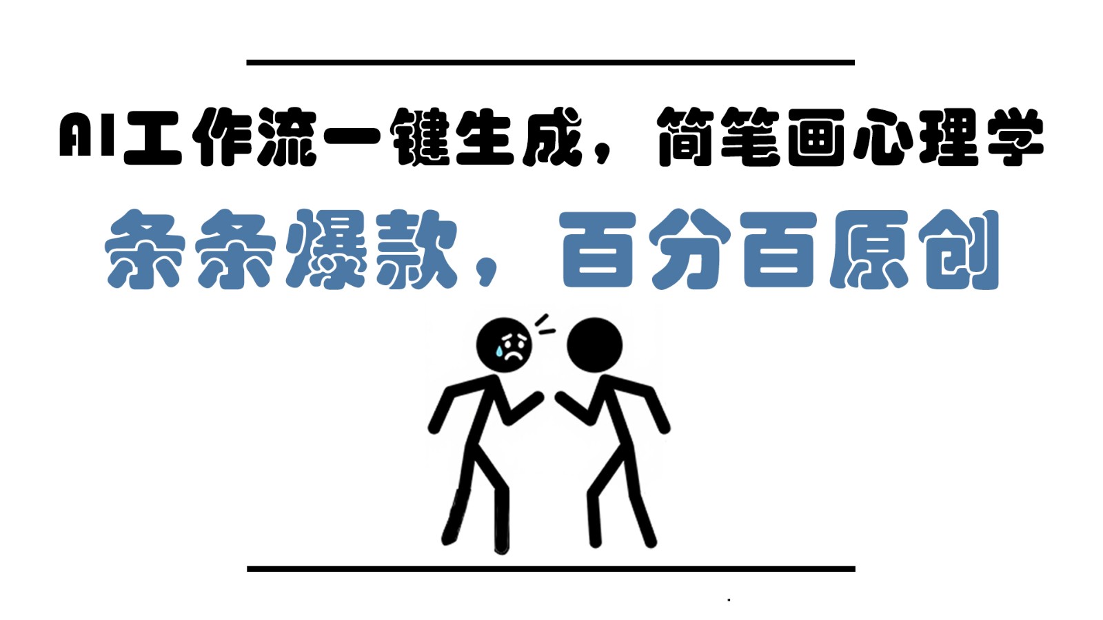 AI工作流一键生成，简笔画心理学，条条爆款，百分百原创，小白5分钟上手，月入1万+-沐羽项目网