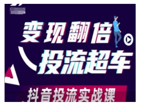 变现翻倍投流超车，抖音投流实战课-沐羽项目网