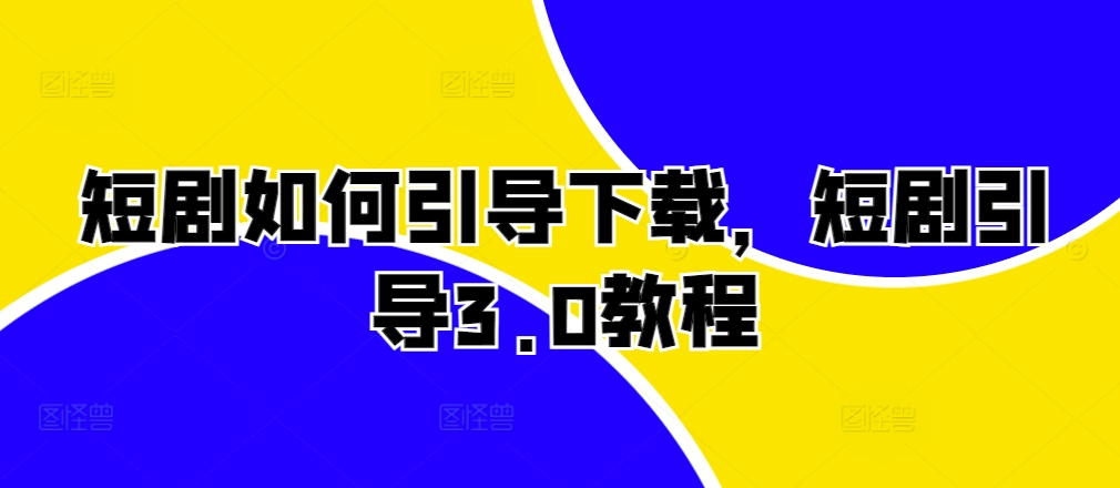 短剧如何引导下载，短剧引导3.0教程-沐羽项目网