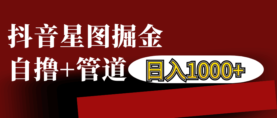 抖音星图发布游戏挂载视频链接掘金，自撸+管道日入1000+-沐羽项目网