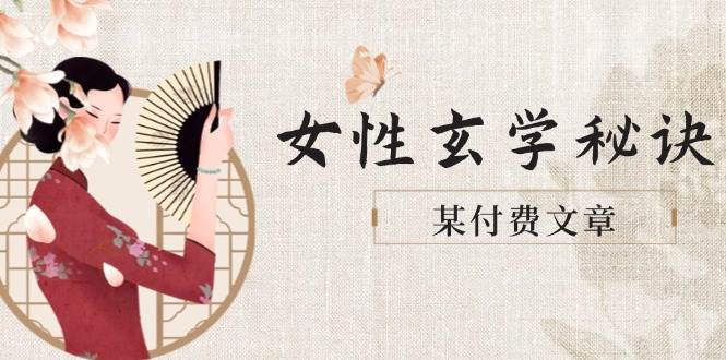 某付费文章《女性玄学秘诀，身材肤质穿衣调整，迎接财富贵人好姻缘》-沐羽项目网