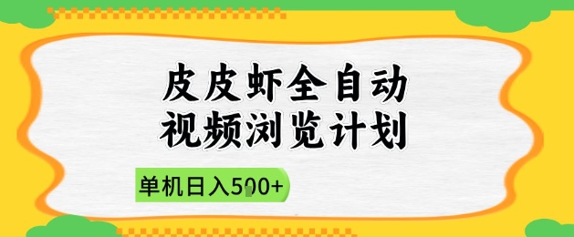 2025皮皮虾全自动视频浏览计划，单机日入5张+新手小白直接开干【揭秘】-沐羽项目网