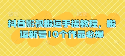 抖音影视搬运手搓教程，搬运新号10个作品必爆-沐羽项目网