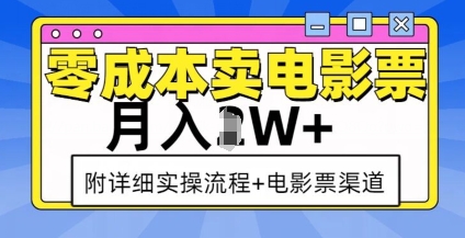 零成本卖电影票，月入过W+，实操流程+渠道-沐羽项目网