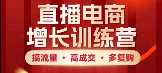 直播电商增长训练营，搞流量·高成交·多复购，快速上手有思路-沐羽项目网