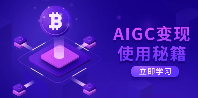 AIGC变现使用秘籍：从了解ChatGPT底层逻辑开始，开启高效智能之旅-沐羽项目网