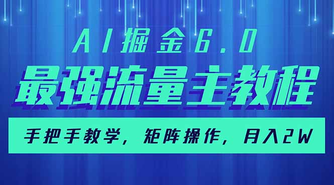 AI掘金6.0，最强流量主教程，手把手教学，矩阵操作，月入2w+-沐羽项目网