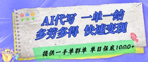 AI代写接单，一单一结多劳多得，当天做当天见收益，单子接不完，日入多张【揭秘】-沐羽项目网