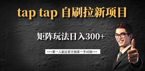 taptap拉新自刷项目，一个新用户14元，矩阵玩法日入300+-沐羽项目网