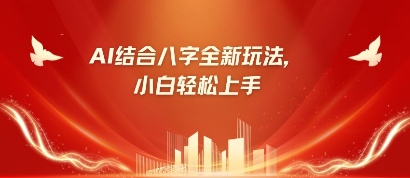 八字小白靠AI躺挣，市场需求暴涨500%-沐羽项目网