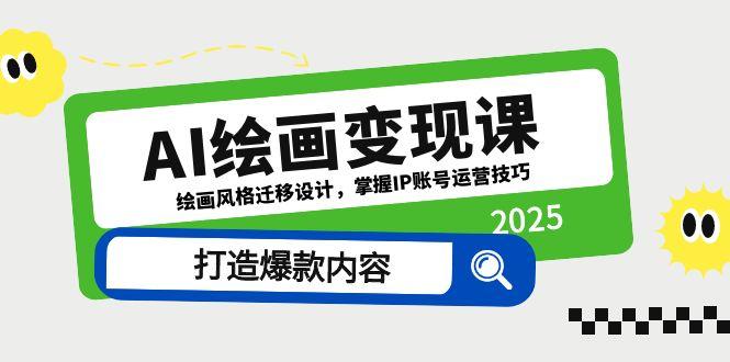 AI绘画变现课，绘画风格迁移设计，掌握IP账号运营技巧，打造爆款内容-沐羽项目网