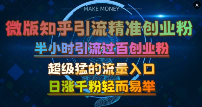 微版知乎引流创业粉，超级猛流量入口，半小时破百，日涨千粉轻而易举【揭秘】-沐羽项目网