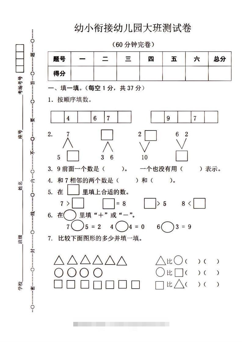 【数学】幼小衔接大班数学测试-沐羽项目网