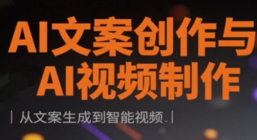 AI文案创作与AI视频制作实战课，从文案生成到智能视频-沐羽项目网