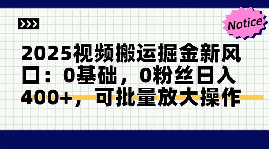 2025视频搬运掘金新风口:0基础，0粉丝日入400+，可批量放大操作-沐羽项目网