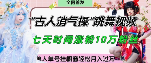 爆火“古人消气养生操”实战拆解，找准视频风口轻松起号，挂橱窗卖货月入过W-沐羽项目网