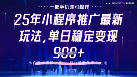 25年小程序挂G推广掘金最新玩法，一部手机即可操作，保底日入9张+【揭秘】-沐羽项目网