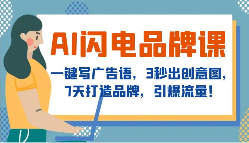 AI闪电品牌课，一键写广告语，3秒出创意图，7天打造品牌，引爆流量！-沐羽项目网