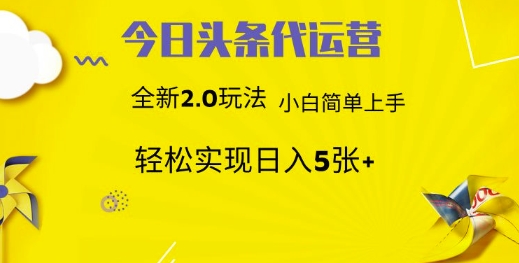 今日头条代运营，新2.0玩法，小白轻松做，每日实现躺Z5张【揭秘】-沐羽项目网