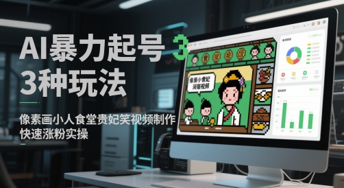 AI暴力起号3种玩法，像素画小人食堂贵妃搞笑视频制作，快速涨粉实操-沐羽项目网