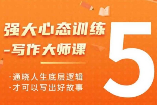 强大心态训练——写作大师课，通晓人生底层逻辑，才可以写出好故事-沐羽项目网