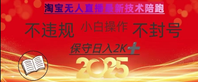 2025年淘宝无人直播带货10.0，全新技术，不违规，不封号，纯小白操作，日入数张【揭秘】-沐羽项目网