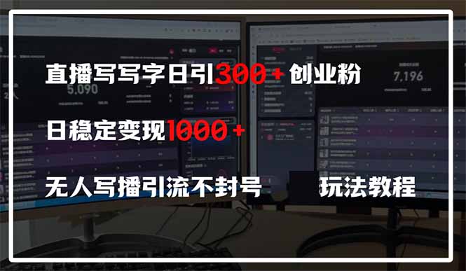 直播写写字日引300+创业粉，日稳定变现600+无人写播引流不封号，玩法教程-沐羽项目网