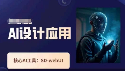 Ai设计应用课，​SD-webui工作原理使用技巧-沐羽项目网