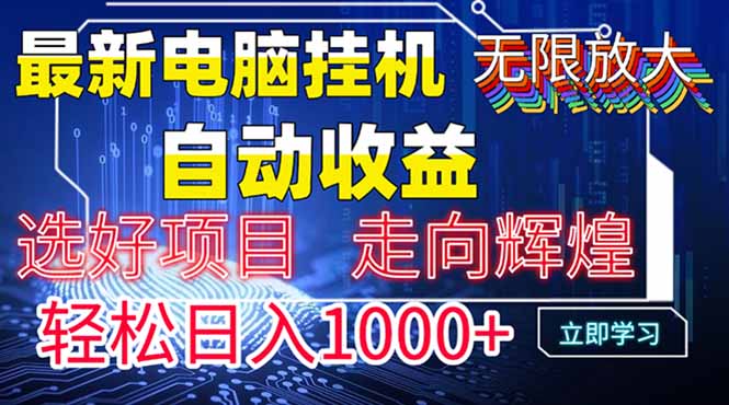 最新电脑挂机  带有管道收益，轻松日入1000+无上限-沐羽项目网