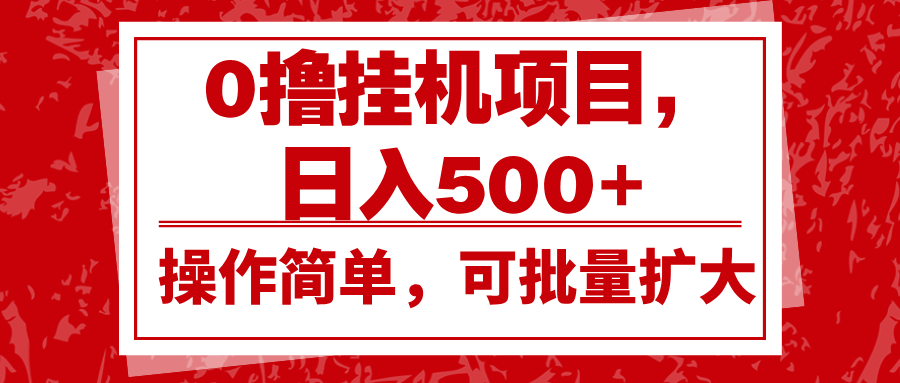 0撸挂机项目，日入500+，操作简单，可批量扩大，收益稳定。-沐羽项目网