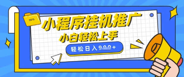 小程序挂G推广，全自动被动收益，纯手机操作，日入9张，小白宝妈轻松上手，上班兼职两不误【揭秘】-沐羽项目网