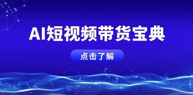 AI短视频带货宝典，智能生成话术，矩阵账号运营思路全解析！-沐羽项目网