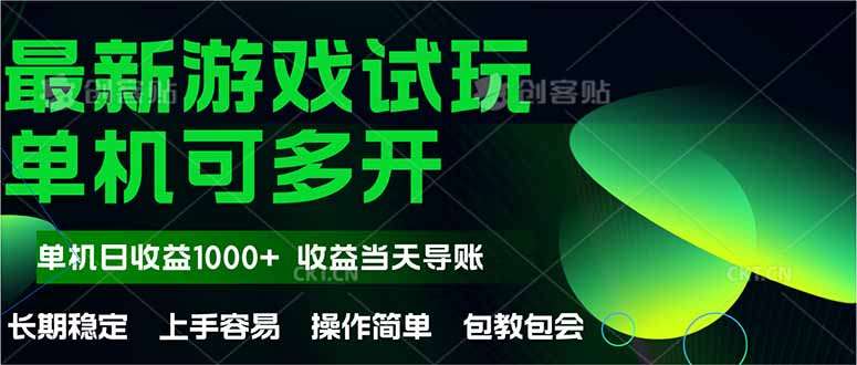 最新全自动游戏试玩  操作简单，单机当天收益1000+，收益无上限，可矩…-沐羽项目网