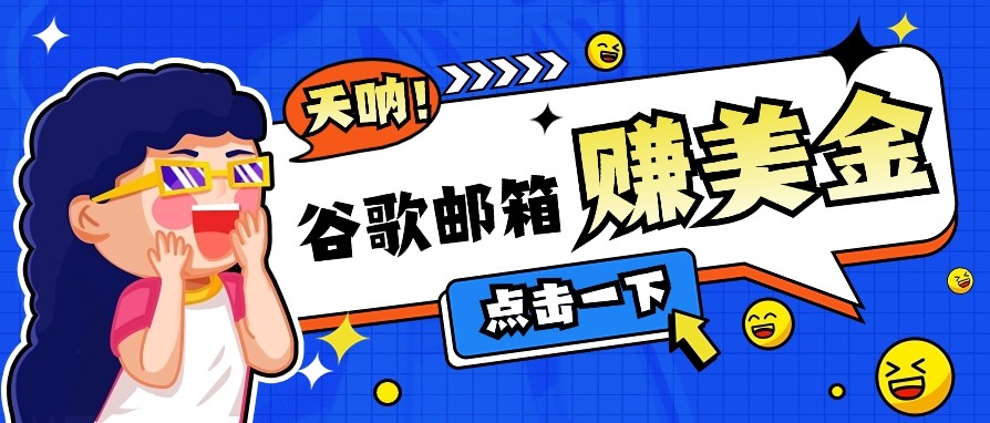 利用谷歌邮箱无脑看广告，零成本零门槛，轻松赚美金日收益50+-沐羽项目网