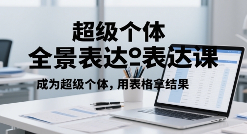 超级个体全景表达课，成为超级个体，用表格拿结果-沐羽项目网