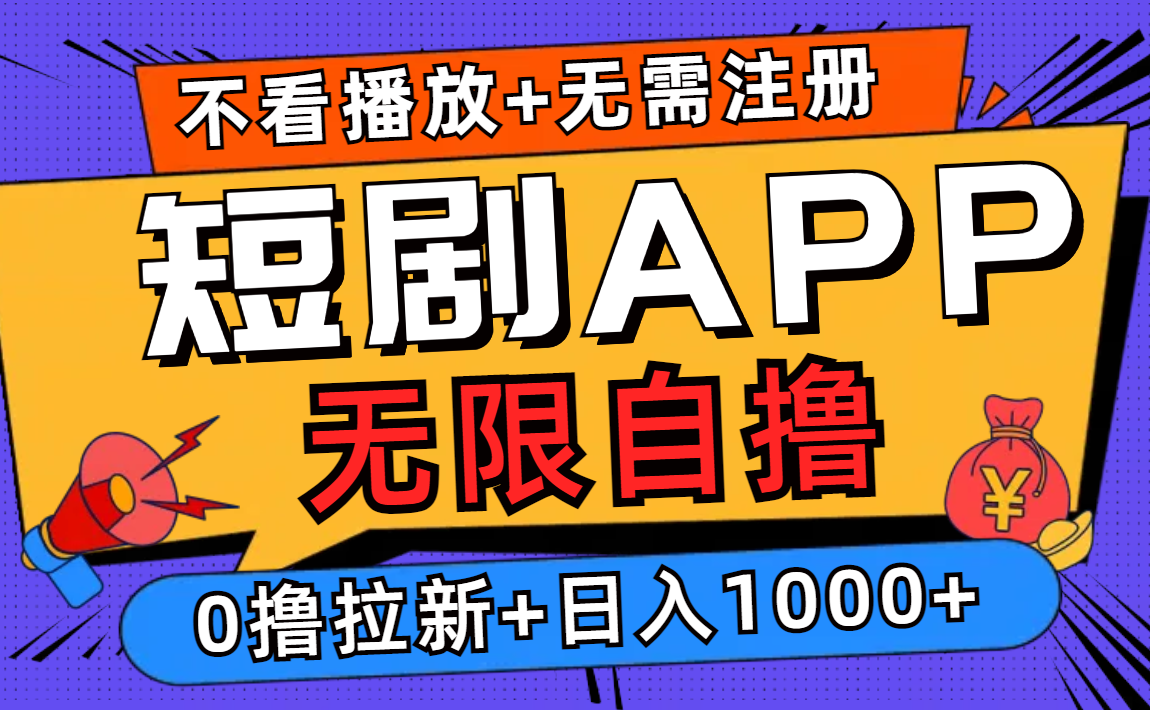 短剧app无限自撸，不看播放不用注册，0撸拉新日入1000+-沐羽项目网
