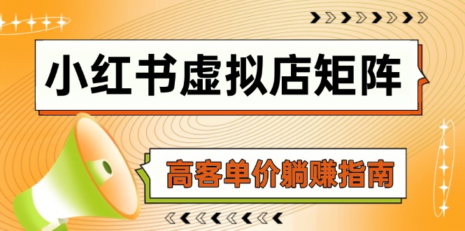 小红书虚拟店矩阵，AI铺货/笔记狂怼/选品搬运/自动发货，高客单价躺赚指南-沐羽项目网