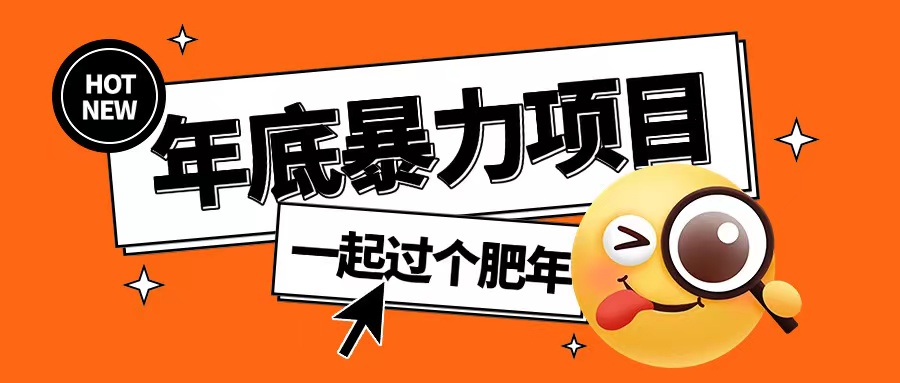年底暴力项目，多开抢红包玩法简单无脑年底吃一波肉【揭秘】-沐羽项目网