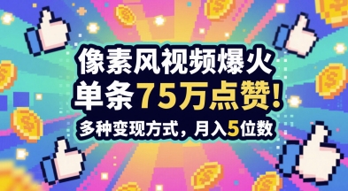 3分钟做出孤独感拉满的素风插画视频，单条点赞75W，谁发谁火系列，多种变现方式，月入5位数-沐羽项目网