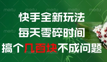 快手全新玩法，每天零碎时间搞个几张不成问题【揭秘】-沐羽项目网