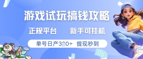 游戏试玩搞钱攻略正规平台，新手可挂G，单号日产3张+提现秒到【揭秘】-沐羽项目网