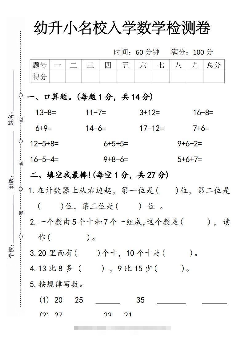 【数学】幼升小名校入学数学检测卷5-沐羽项目网