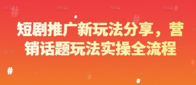 短剧推广新玩法分享，营销话题玩法实操全流程-沐羽项目网