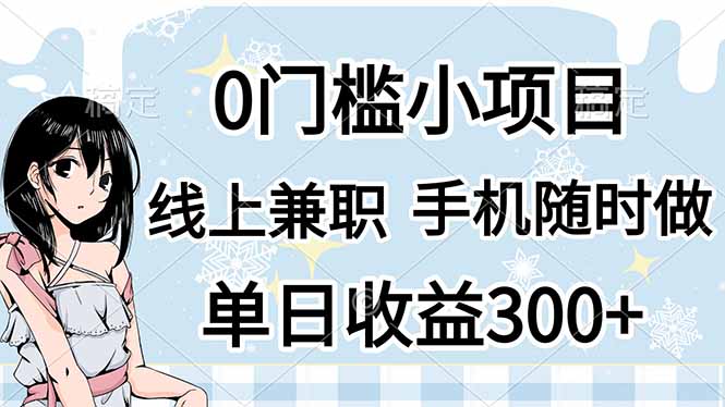 0门槛副业，线上兼职，日入300+，有手机即可-沐羽项目网