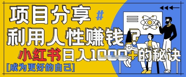 小红书日入1k+？揭秘人性洞察力，小白3分钟上手，点赞爆棚！-沐羽项目网